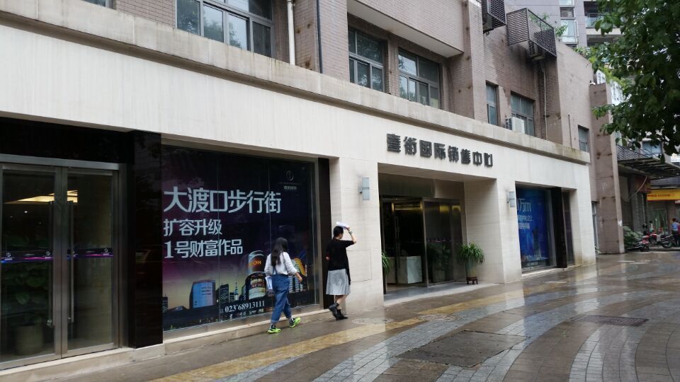 重庆市大渡口区文体路四处商业用房以及重庆市双桥区西湖大道二十处商业用房司法拍卖