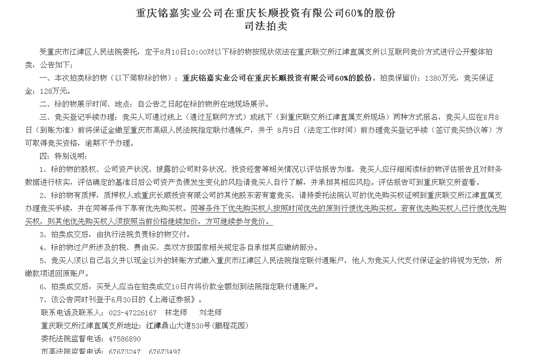 重庆铭嘉实业公司在重庆长顺投资有限公司60%的股份司法拍卖
