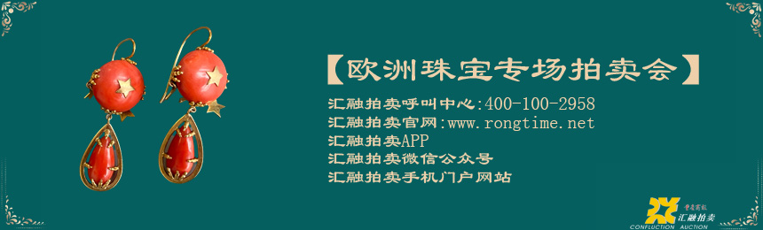 【欧洲古董珠宝艺术节拍卖会】